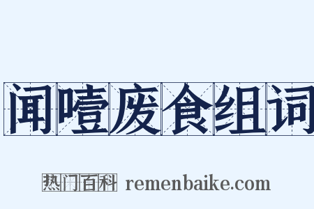 闻噎废食组词是什么意思的图片